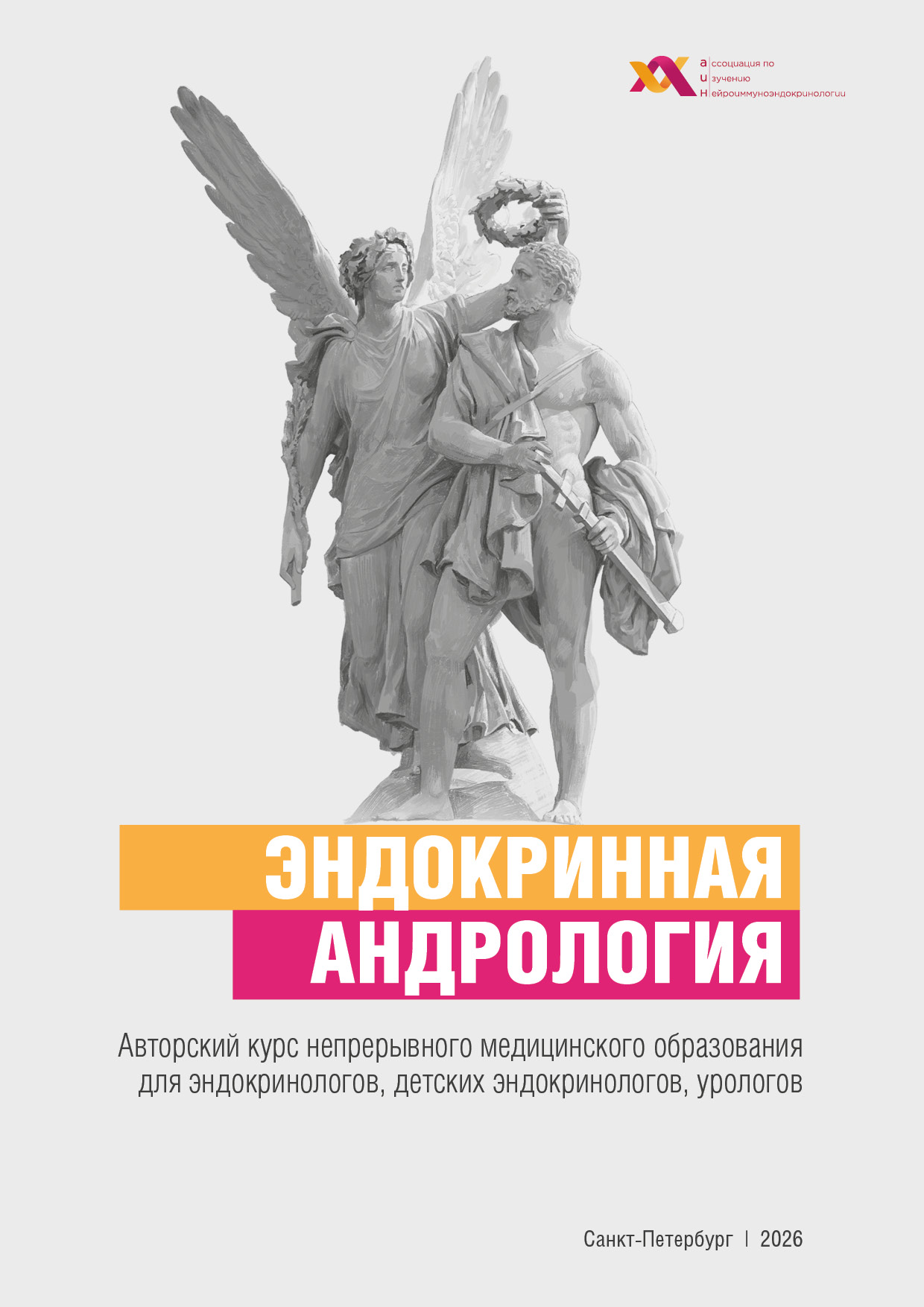 Эндокринная Андрология2026 (1)
