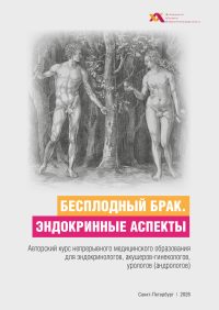 Бесплодный брак