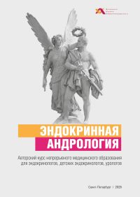 Эндокринная Андрология2026 (1)