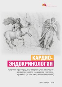 Кардиоэндокринология (1)